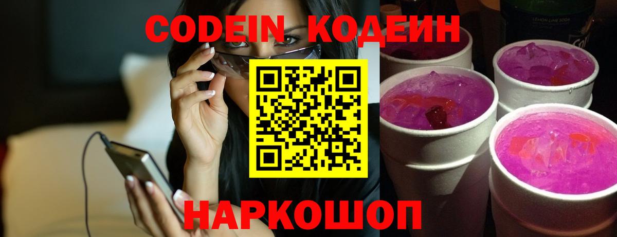 Ялта  Кодеиновый сироп Lean Purple Drank  Вход с VPN 